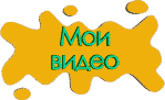 Мои вдеозаписи